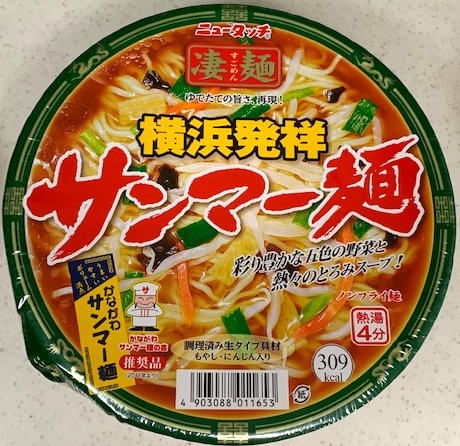 横浜発祥サンマー麺
